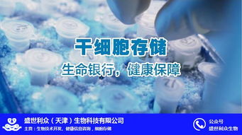 盛世利眾生物科技 聚焦臍帶干細(xì)胞存儲，北京信息技術(shù)賦能細(xì)胞存儲新未來
