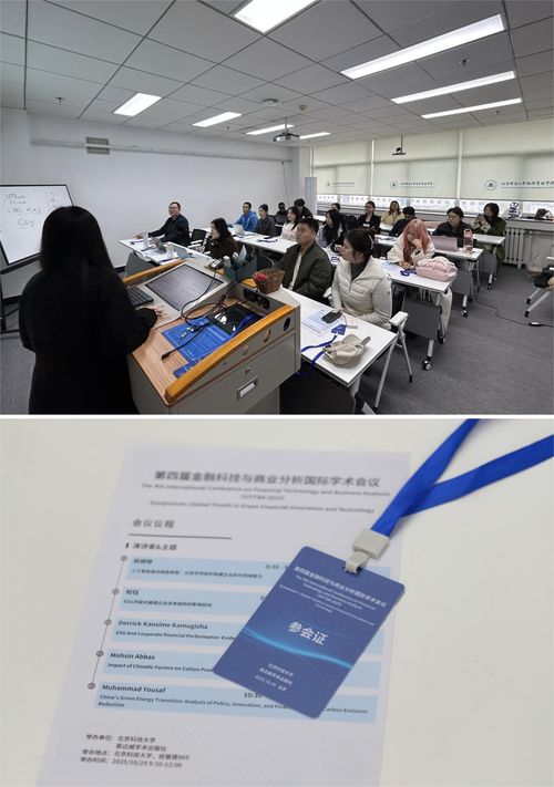 第四屆金融科技與商業分析國際學術會議在北京科技大學成功舉辦，聚焦信息技術賦能金融創新